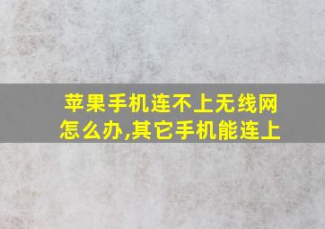 苹果手机连不上无线网怎么办,其它手机能连上