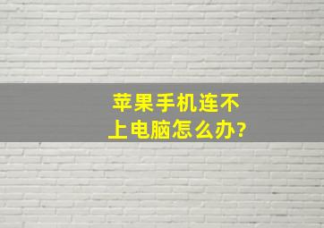 苹果手机连不上电脑怎么办?