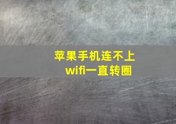 苹果手机连不上wifi一直转圈