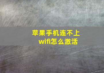 苹果手机连不上wifi怎么激活