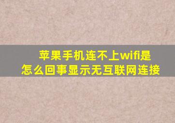 苹果手机连不上wifi是怎么回事显示无互联网连接