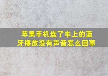 苹果手机连了车上的蓝牙播放没有声音怎么回事