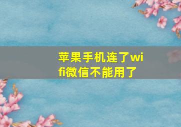 苹果手机连了wifi微信不能用了