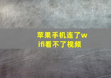 苹果手机连了wifi看不了视频