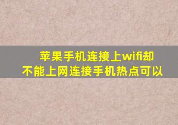 苹果手机连接上wifi却不能上网连接手机热点可以