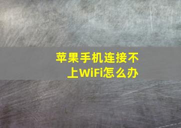 苹果手机连接不上WiFi怎么办