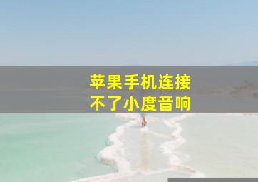 苹果手机连接不了小度音响