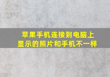 苹果手机连接到电脑上显示的照片和手机不一样