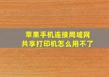 苹果手机连接局域网共享打印机怎么用不了