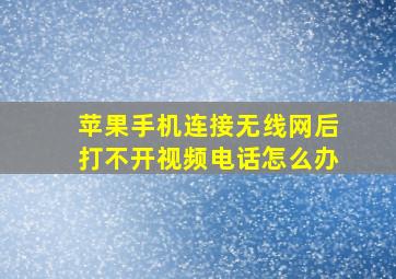 苹果手机连接无线网后打不开视频电话怎么办