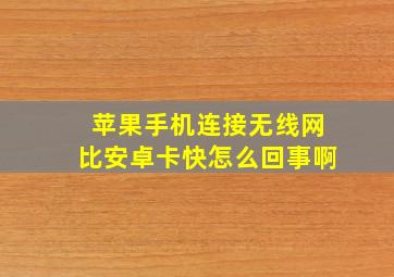 苹果手机连接无线网比安卓卡快怎么回事啊