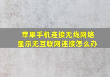 苹果手机连接无线网络显示无互联网连接怎么办