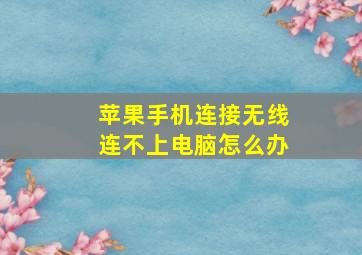 苹果手机连接无线连不上电脑怎么办