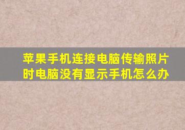 苹果手机连接电脑传输照片时电脑没有显示手机怎么办