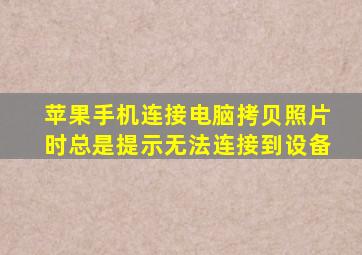 苹果手机连接电脑拷贝照片时总是提示无法连接到设备