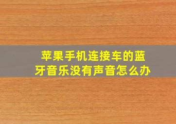 苹果手机连接车的蓝牙音乐没有声音怎么办