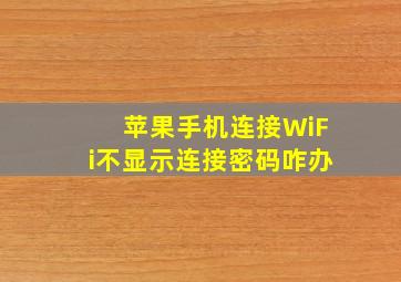 苹果手机连接WiFi不显示连接密码咋办