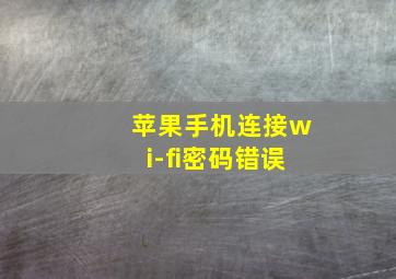 苹果手机连接wi-fi密码错误