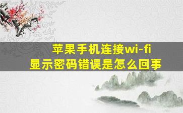 苹果手机连接wi-fi显示密码错误是怎么回事