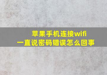 苹果手机连接wifi一直说密码错误怎么回事