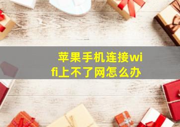 苹果手机连接wifi上不了网怎么办