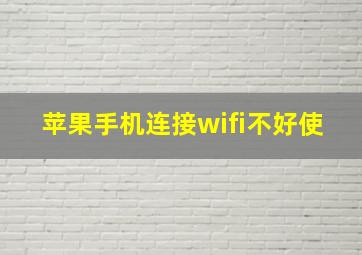 苹果手机连接wifi不好使