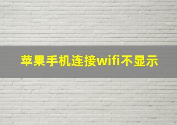 苹果手机连接wifi不显示