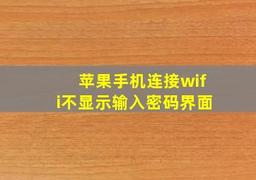 苹果手机连接wifi不显示输入密码界面