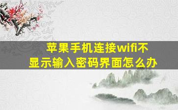 苹果手机连接wifi不显示输入密码界面怎么办