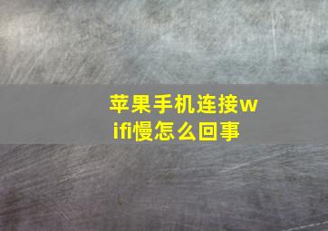 苹果手机连接wifi慢怎么回事