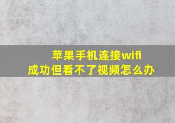 苹果手机连接wifi成功但看不了视频怎么办