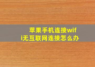 苹果手机连接wifi无互联网连接怎么办