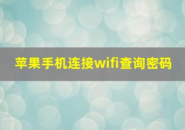 苹果手机连接wifi查询密码