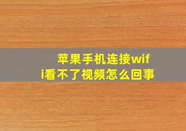 苹果手机连接wifi看不了视频怎么回事