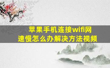 苹果手机连接wifi网速慢怎么办解决方法视频