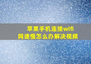 苹果手机连接wifi网速慢怎么办解决视频