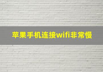 苹果手机连接wifi非常慢