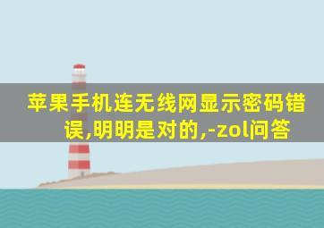 苹果手机连无线网显示密码错误,明明是对的,-zol问答