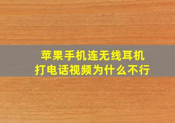 苹果手机连无线耳机打电话视频为什么不行