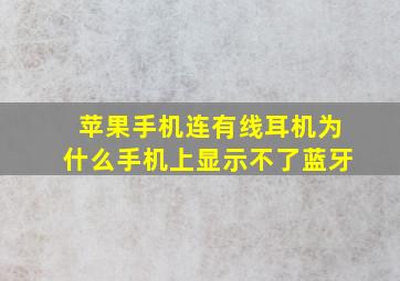 苹果手机连有线耳机为什么手机上显示不了蓝牙