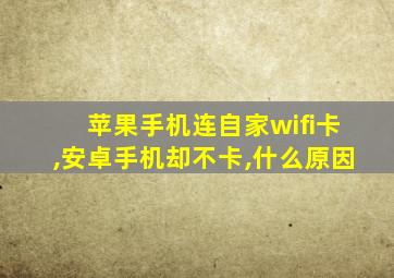 苹果手机连自家wifi卡,安卓手机却不卡,什么原因