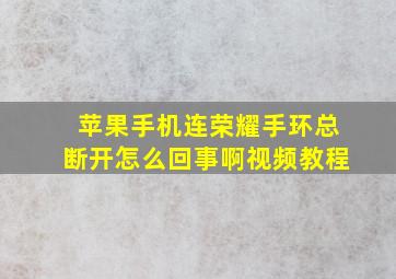 苹果手机连荣耀手环总断开怎么回事啊视频教程