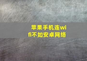 苹果手机连wifi不如安卓网络