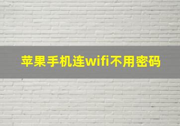 苹果手机连wifi不用密码