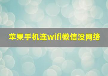 苹果手机连wifi微信没网络