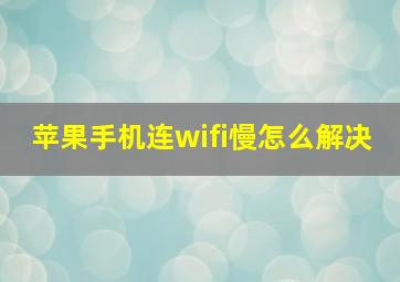 苹果手机连wifi慢怎么解决