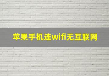 苹果手机连wifi无互联网