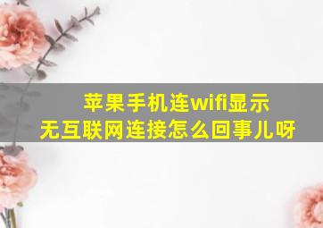 苹果手机连wifi显示无互联网连接怎么回事儿呀