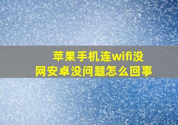 苹果手机连wifi没网安卓没问题怎么回事