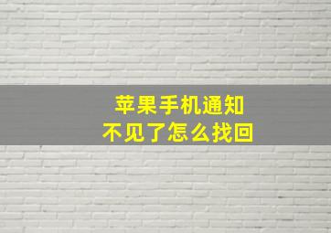 苹果手机通知不见了怎么找回